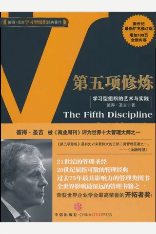第五项修炼 学习型组织的艺术与实践(修订版) - 彼得·圣吉 封面
