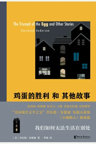 《鸡蛋的胜利和其他故事》【豆瓣评分8.3】 封面