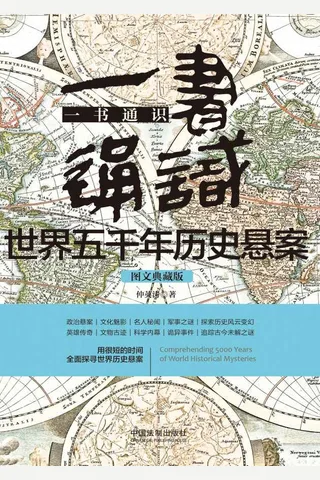 《一书通识世界五千年历史悬案》 封面
