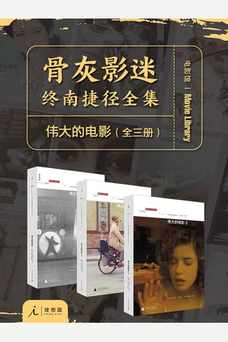伟大的电影 封面