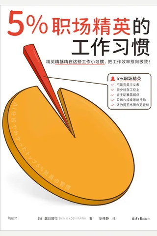 《5%职场精英的工作习惯》 封面