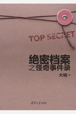 绝密档案之怪奇事件录 封面