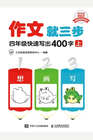 作文就三步-四年级快速写出400字（上） 封面