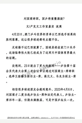 卢星球20250424刘辞职，国乒将重整旗鼓 封面