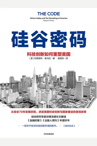 《硅谷密码》 封面