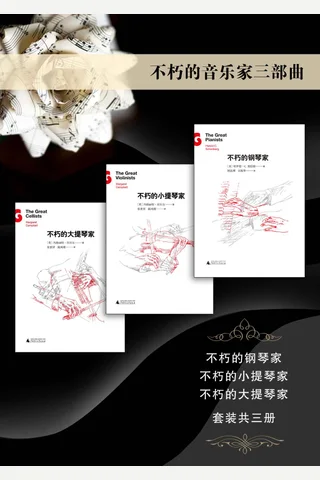 不朽的音乐家三部曲（不朽的钢琴家、不朽的小提琴家、不朽的大提琴家套装共三册） 封面