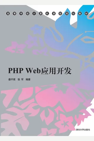 PHP Web应用开发 封面