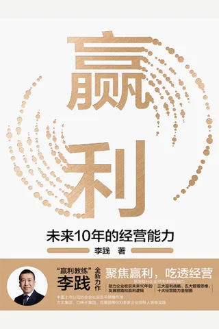 《赢利：未来10年的经营能力》 封面