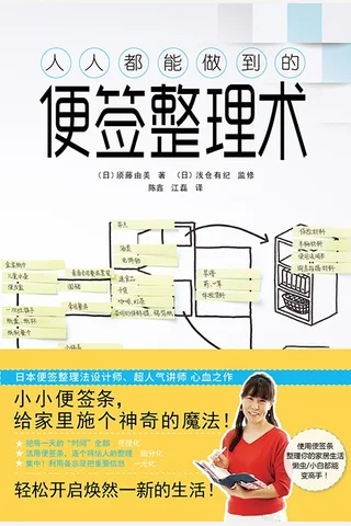 《人人都能做到的便签整理术》 封面