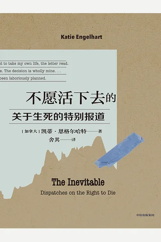 不愿活下去的人：关于生死的特别报道 封面