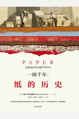 《一阅千年：纸的历史》 封面