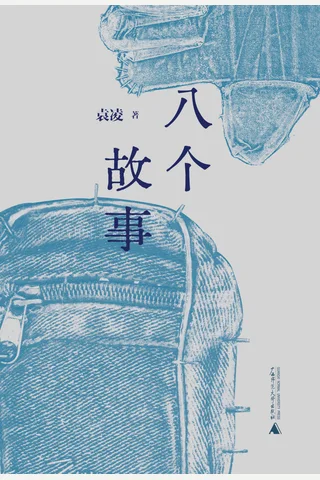 八个故事 封面