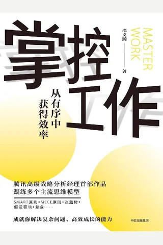 《掌控工作》 封面