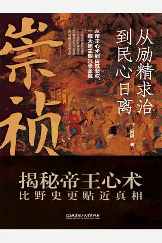 崇祯：从励精求治到民心日离 封面