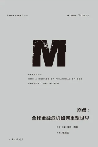 崩盘：全球金融危机如何重塑世界 封面