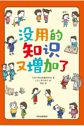 《没用的知识又增加了》 封面