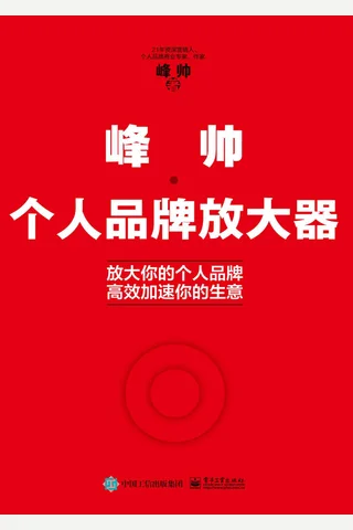 《峰帅：个人品牌放大器》 封面