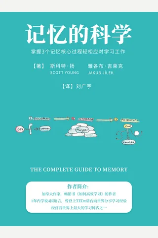 《记忆的科学》 封面