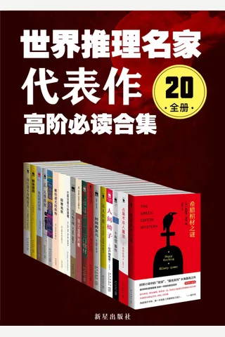 世界推理名家代表作：高阶必读合集（20全册） - 埃勒里·奎因；岛田庄司；约瑟芬·铁伊 等 封面