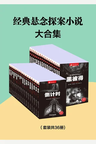 世界经典悬念小说大合集 封面