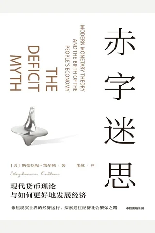 《赤字迷思》 封面