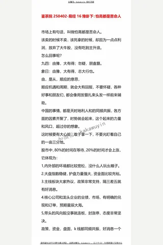 鉴茶院250402-易经16豫卦下：怕高都是苦命人 封面