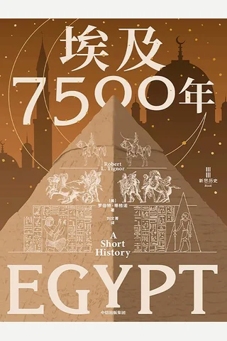 《埃及7500年》 封面