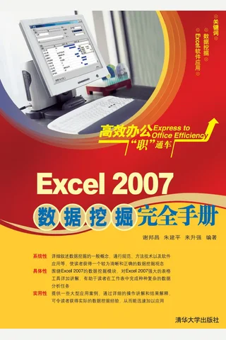 Excel 2007数据挖掘完全手册 封面