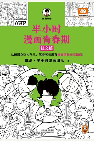 半小时漫画青春期：社交篇 封面