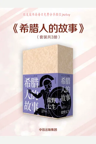 希腊人的故事(套装共3册)盐野七生 封面