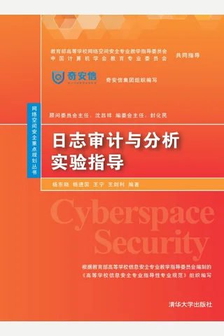 日志审计与分析实验指导 封面