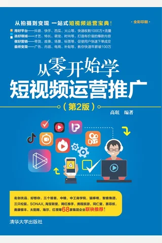从零开始学短视频运营推广 封面
