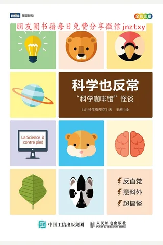 《科学也反常：“科学咖啡馆”怪谈》 封面