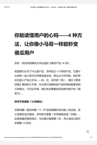 知乎盐选 你能读懂用户的心吗——4 种方法，让你像小马哥一样能秒变傻瓜用户 封面