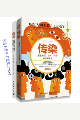 疯传+传染 封面