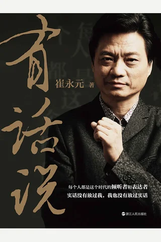 《有话说》--崔永元 封面