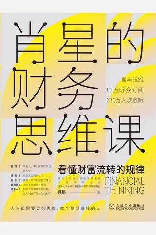 《肖星的财务思维课》 封面