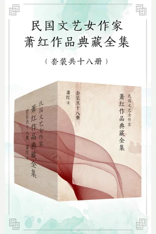 民国文艺女作家萧红作品典藏全集（套装共18册） 封面