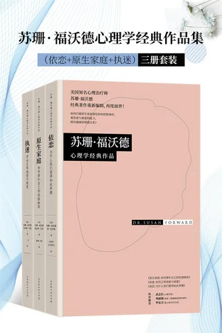 苏珊·福沃德心理学经典作品集（依恋+原生家庭+执迷） 三册套装 封面