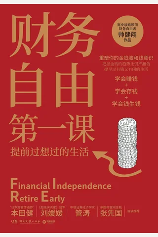 《财务自由第一课》 封面