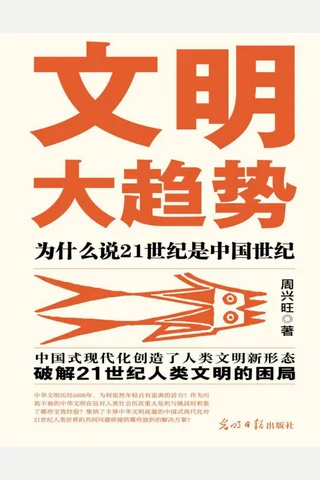 文明大趋势：为什么说21世纪是中国世纪 封面