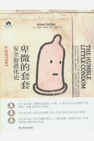 卑微的套套 安全套进化史 封面