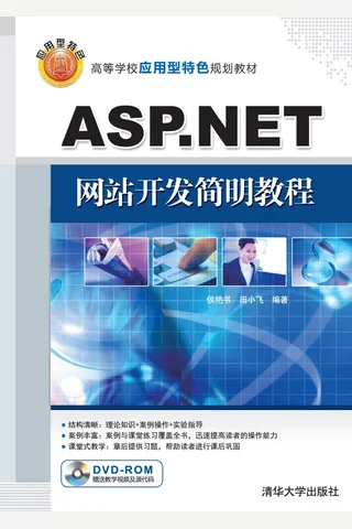 ASP.NET网站开发简明教程 封面