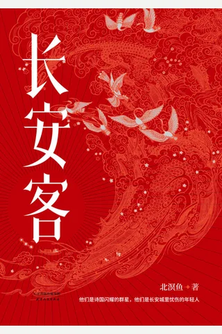 长安客 封面