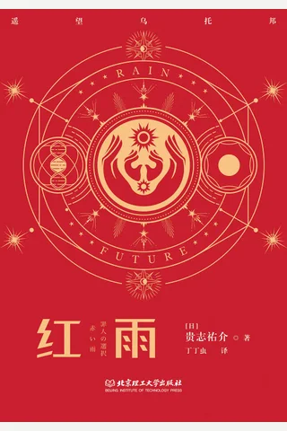 红雨 封面