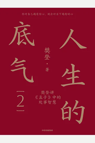 《人生的底气2》 封面