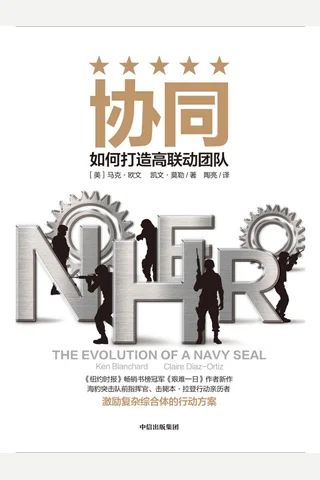 《协同：如何打造高联动团队》 封面