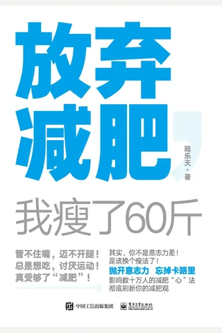 《放弃减肥，我瘦了60斤》 封面