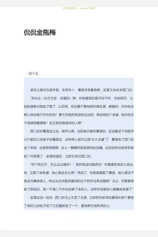 闲闲书话-侃侃金瓶梅45-69 封面