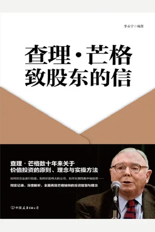 《查理·芒格致股东的信》 封面